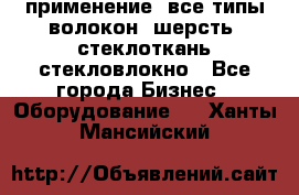 применение: все типы волокон, шерсть, стеклоткань,стекловлокно - Все города Бизнес » Оборудование   . Ханты-Мансийский